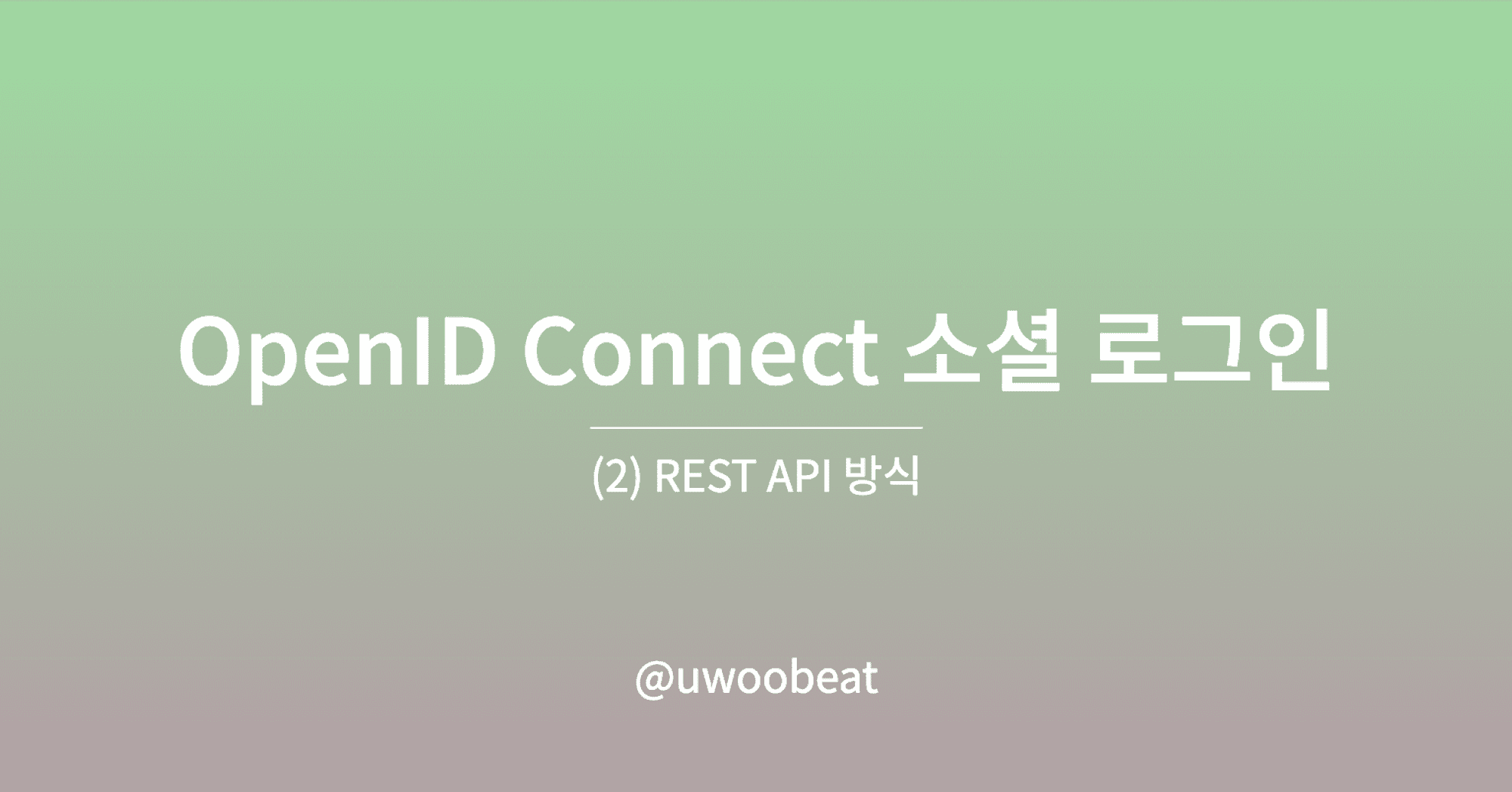 Spring Security를 활용한 OIDC 소셜 로그인 (2) - REST API 방식 下