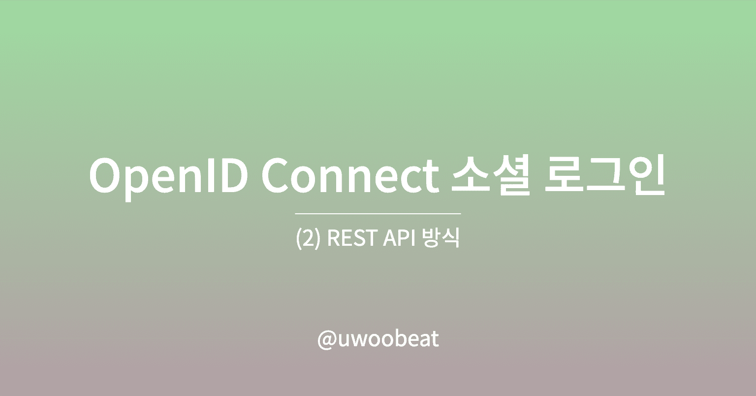 Spring Security를 활용한 OIDC 소셜 로그인 (2) - REST API 방식 上